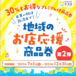 地域のお店応援券 第2弾!のイメージ